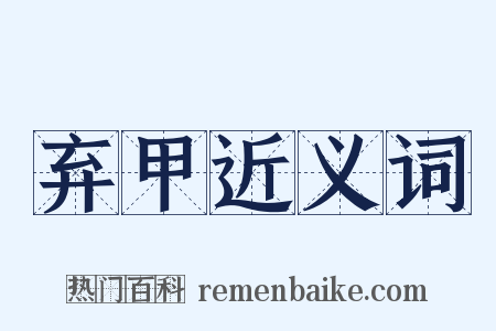 弃甲近义词是什么意思的图片